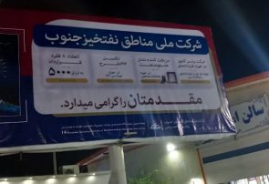 گزارش تصویری از چهاردهمین نمایشگاه صنعت نفت خوزستان/ ساعاتی قبل از فرا رسیدن بامداد ۲۴ دی ماه