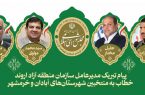 پیام تبریک مدیرعامل سازمان منطقه آزاد اروند خطاب به منتخبین شهرستان‌های آبادان و خرمشهر